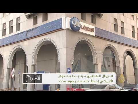 هذا الصباح عوامل وأسباب قوة الريال القطري