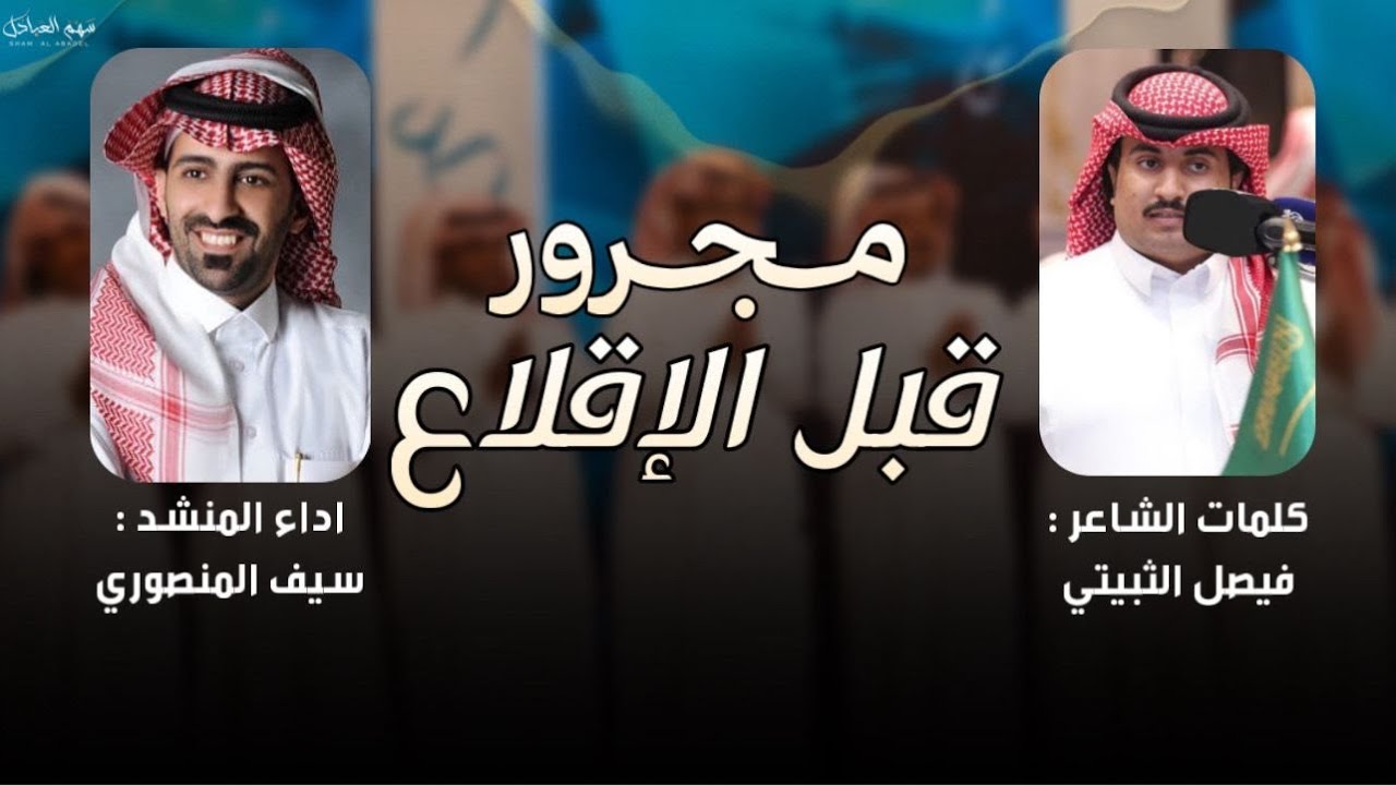 مجرور قبل الإقلاع ✈️ | كلمات الشاعر : فيصل الثبيتي | اداء المنشد : سيف المنصوري 