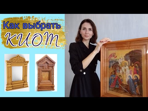 Киот для иконы / конструкция киота для иконы / какие бывают киоты