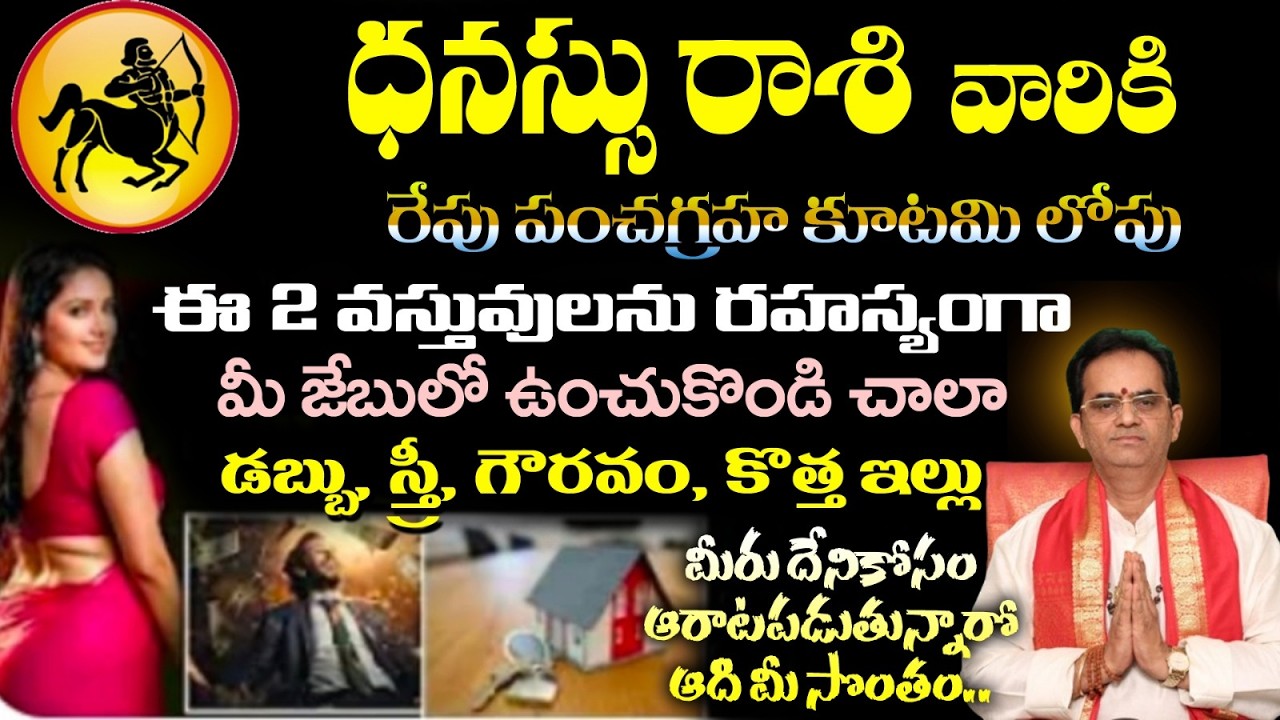 ధనస్సు రాశి వారికి రేపు పంచగ్రహ కూటమి లోపు ఈ 2 వస్తువులను రహస్యంగా మీ జేబులో ఉంచుకోండి