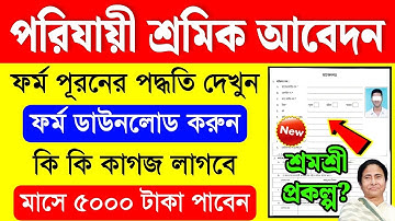 পরিযায়ী শ্রমিক ফরম ফিলাপ | porijayi sromik online apply | parijayee shramik form fill up online