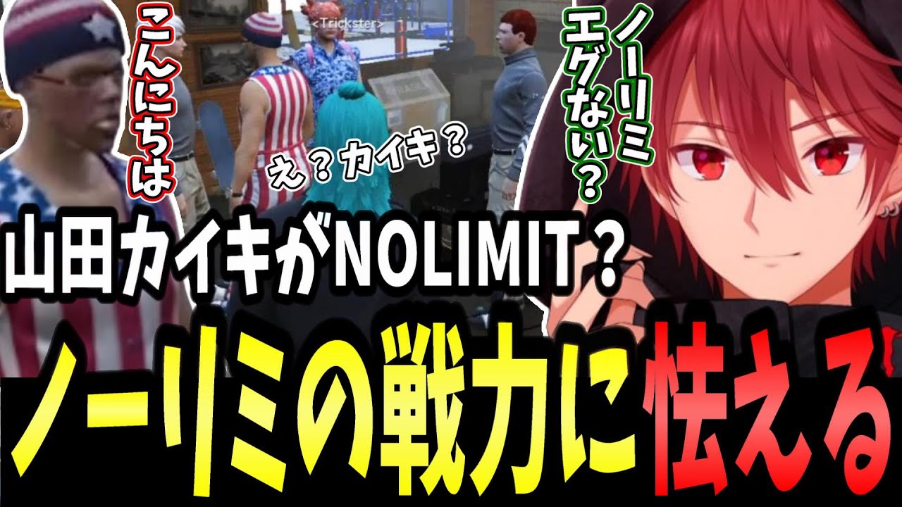 【ストグラ】山田カイキがノーリミと一緒に居る所を見て動揺してしまうジョーカー【せるふぃ/ジョーカー/切り抜き】