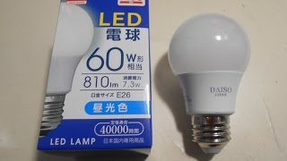 ダイソー400円LED電球の恐るべし実力度【60W相当】