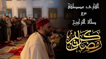 صلاة التراويح للقارئ الشيخ مصطفي مرير | رمضان 1446 | الليلة الرابعة و العشرون