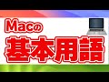 【Mac 超入門】Mac基本用語 解説 パソコン用語