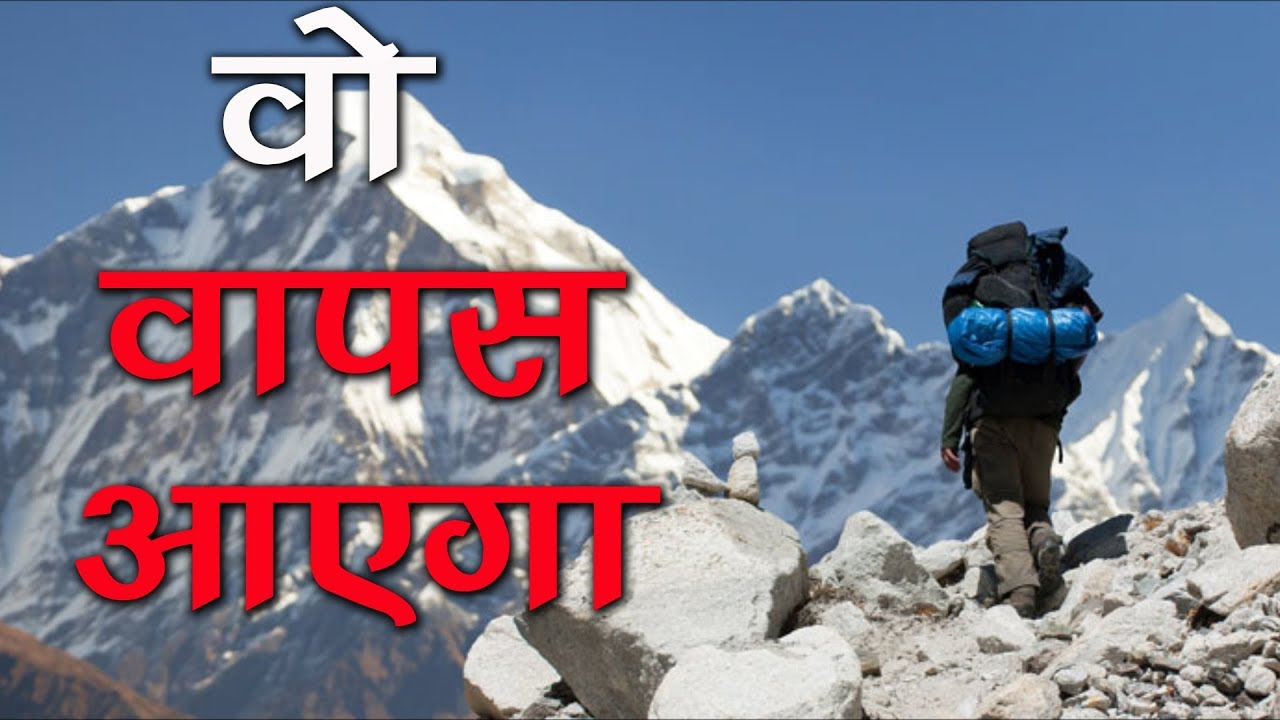 वो वापस आएगा । Pemba Sherpa is Missing In Karakoram | Newstimes Network |