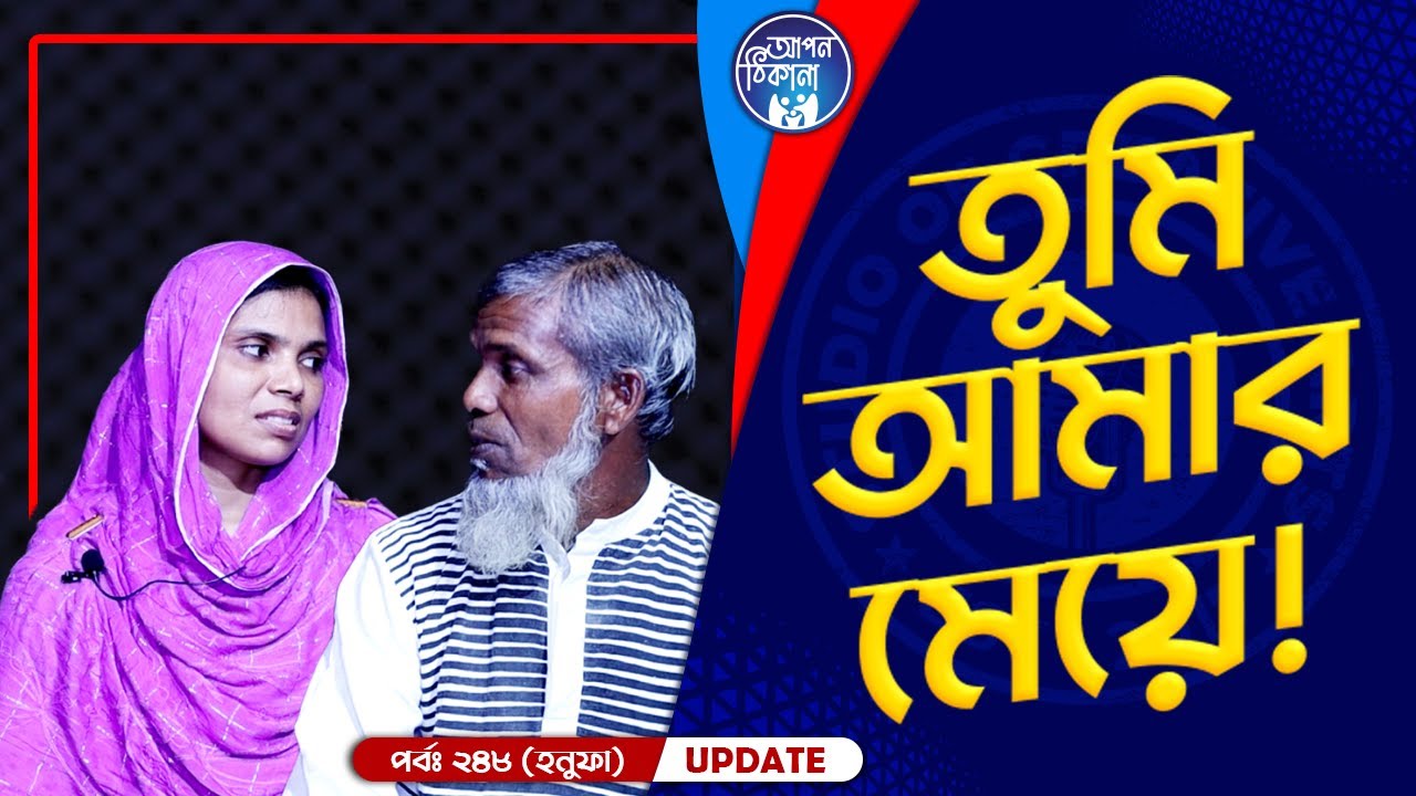 শেষ মিনিট পর্যন্ত উত্তেজনা ! Apan Thikana: 248 I Honufa I Final Update I Studio of Creative Arts I