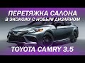 Toyota Camry 3.5 перетянули кожаный салон в экокожу - перетяжка Камри