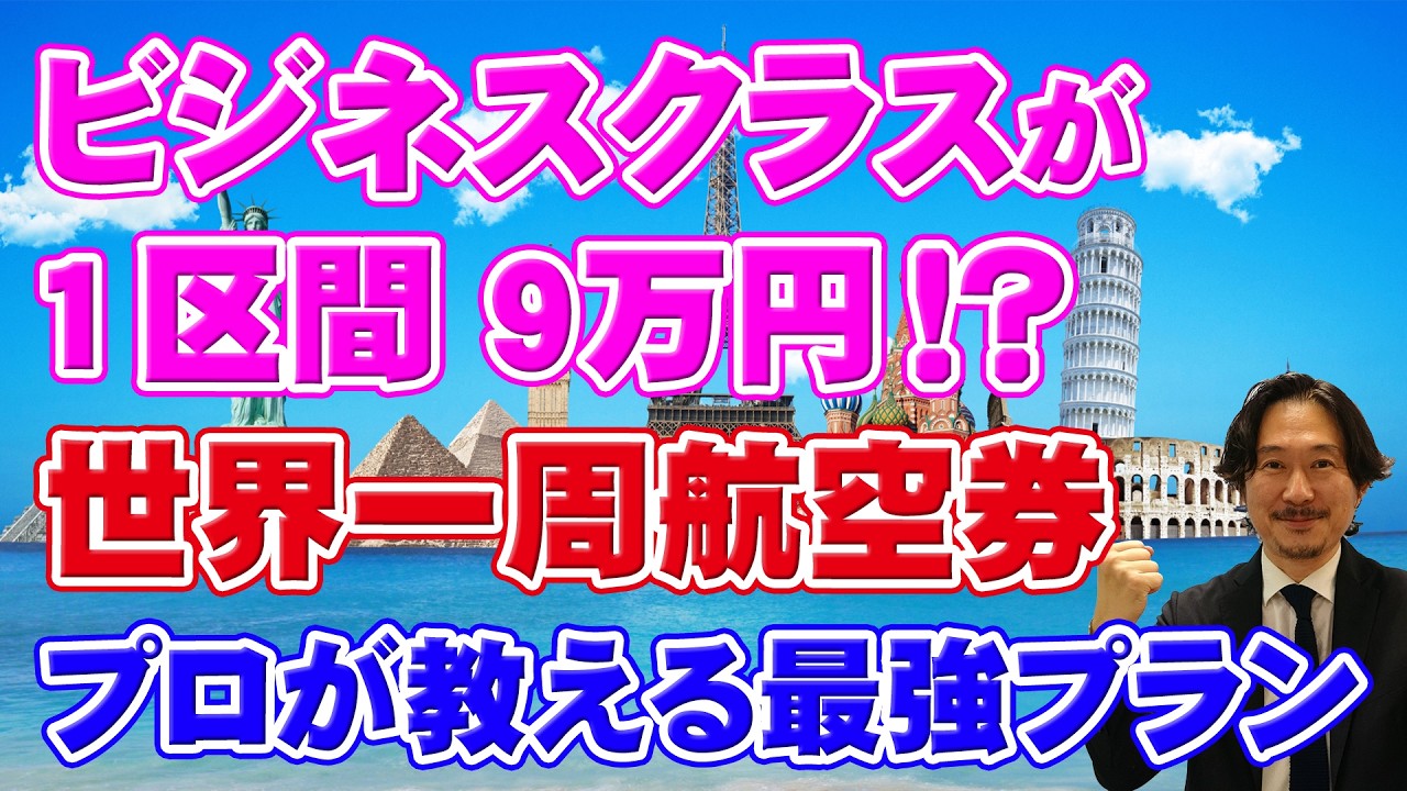 【1区間9万円】世界一周航空券で6大陸16フライト!100件超の実績から分かった最強プランを旅行会社が暴露
