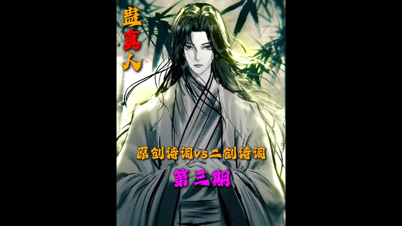 蠱真人中原創詩詞與二創詩詞第三期 到底誰的更勝一籌 #大愛仙尊 #古月方源 #詩詞 #我在抖音看動漫 #充能計劃