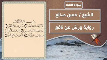 سورة القدر | الشيخ حسن صالح ( رواية ورش عن نافع )