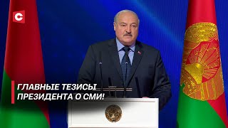 Лукашенко о СМИ: Нужен идеологический фильтр! | Итоги Форума медийного сообщества Беларуси