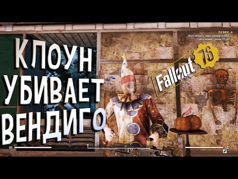 Fallout 76 Убить вендиго, надев одежду клоуна. Пещера и костюм - троллинг разработчиков =)