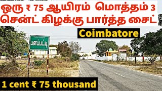 1 cent = ₹ 75 thousand east facing site 3 cents Coimbatore panapatti URGENT SALE 😱😱