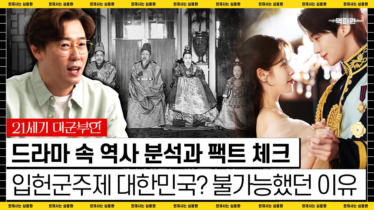 21세기 대군부인 역사 분석 유튜브 영상 이미지