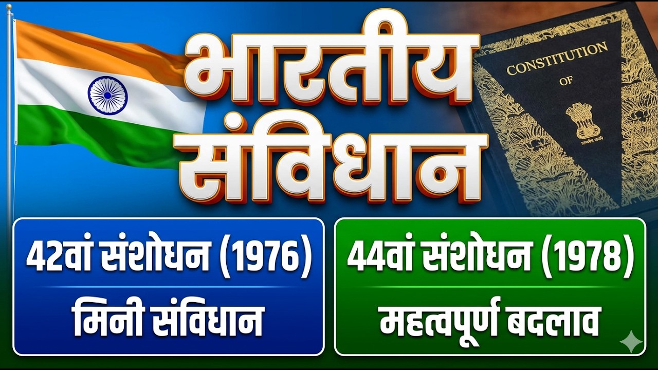 भारतीय संविधान! 42 वां और 44 वां संशोधन SSC | UPSC | RAILWAY