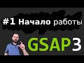 Урок GSAP 3.6 - Начало работы - Эпизод 1