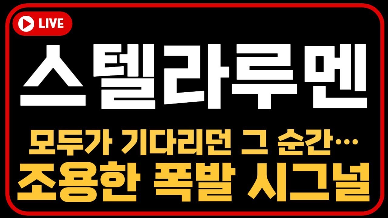스텔라루멘] 이 순간 놓치면 평생 후회합니다… 폭발 준비 완료! #스텔라루멘 #XLM #국제송금코인 - YouTube