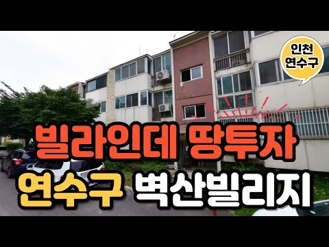 대지권 따블? 빌라인데 땅투자! 인천 연수구 옥련동 벽산빌리지 부동산 경매 분석