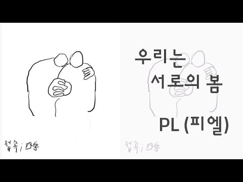 PL (피엘)  -  우리는 서로의 봄 [접속 (四季)]