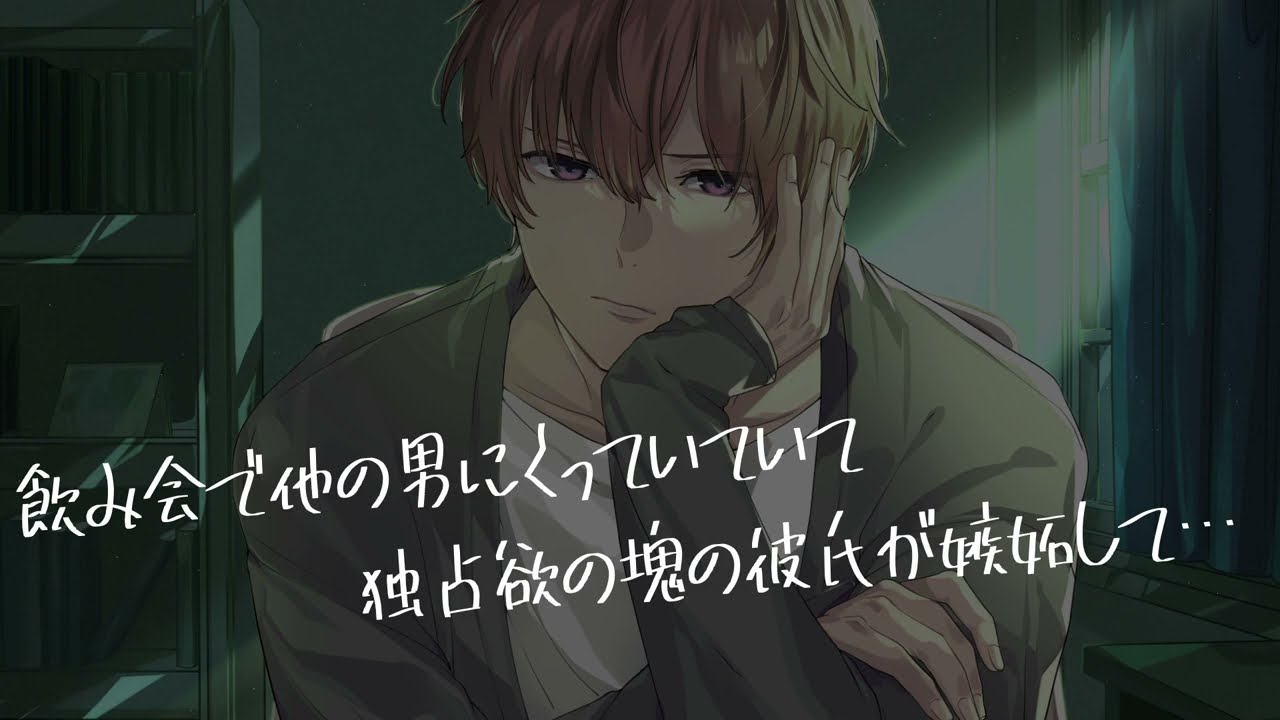 【女性向け/ASMR】飲み会で他の男にくっついていた彼女に彼氏が嫉妬して…【立体音響/Binaural/甘々】