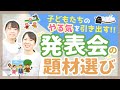 【生活発表会/お遊戯会】0〜5歳向け！年齢別のおすすめ題材と選ぶ時のポイントを紹介【保育園/幼稚園】