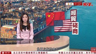 有線新聞 晚間新聞|特朗普:相信下周會談良好 中美赴馬國經貿磋商 美方指對話具建設性、料明日繼續|新民黨三人棄連任 葉劉:是時候交棒 容海恩:純粹個人決定|HOY TV NEWS| 20251026