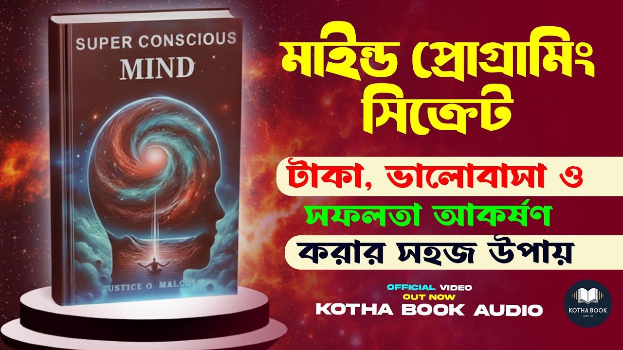 মাইন্ড প্রোগ্রামিং সিক্রেট: সহজভাবে টাকা, ভালোবাসা ও সফলতা আকর্ষণ করুন | Kotha Book Audio