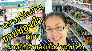 อยากเปิดร้านขายของชำ มีวิธีซื้อของเข้าร้านอย่างไร EP.120 @user-cww2514