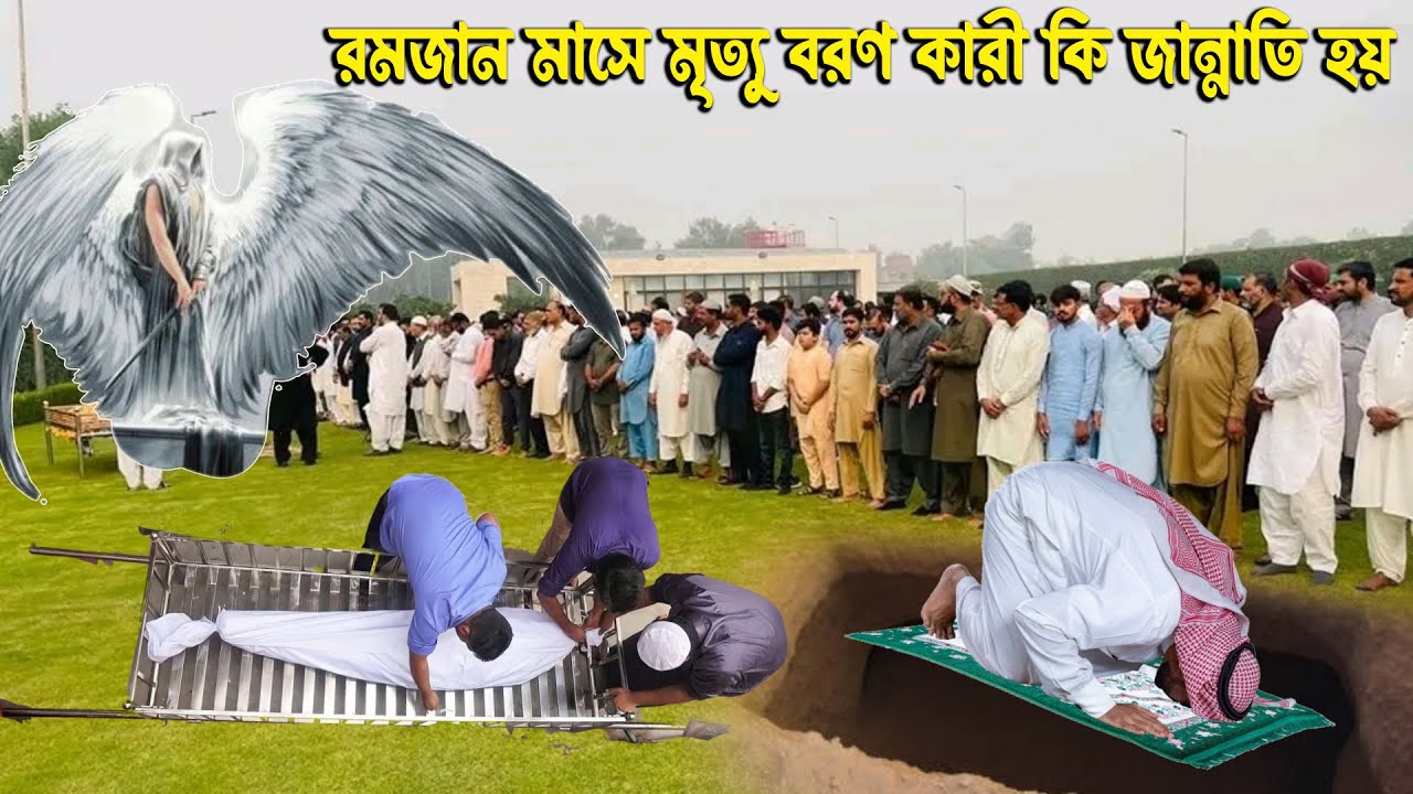 রমজান মাসে মৃ*ত্যু বরণ করলে তার সঙ্গে কি হয় দেখুন | Ramzan Mase Mrittu Boron Korle Tarsonge Ki Hoi