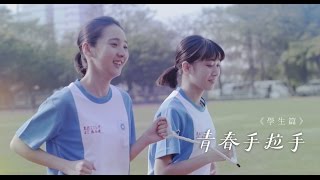 青春手拉手 | Hand in Hand | Short Film