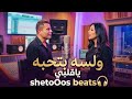 عمرو دياب ولسه بتحبه ياقلبي ريمكس توزيع جديد 2026 AMR DIAB LESA BETHEBO by shetoOos beats mp3