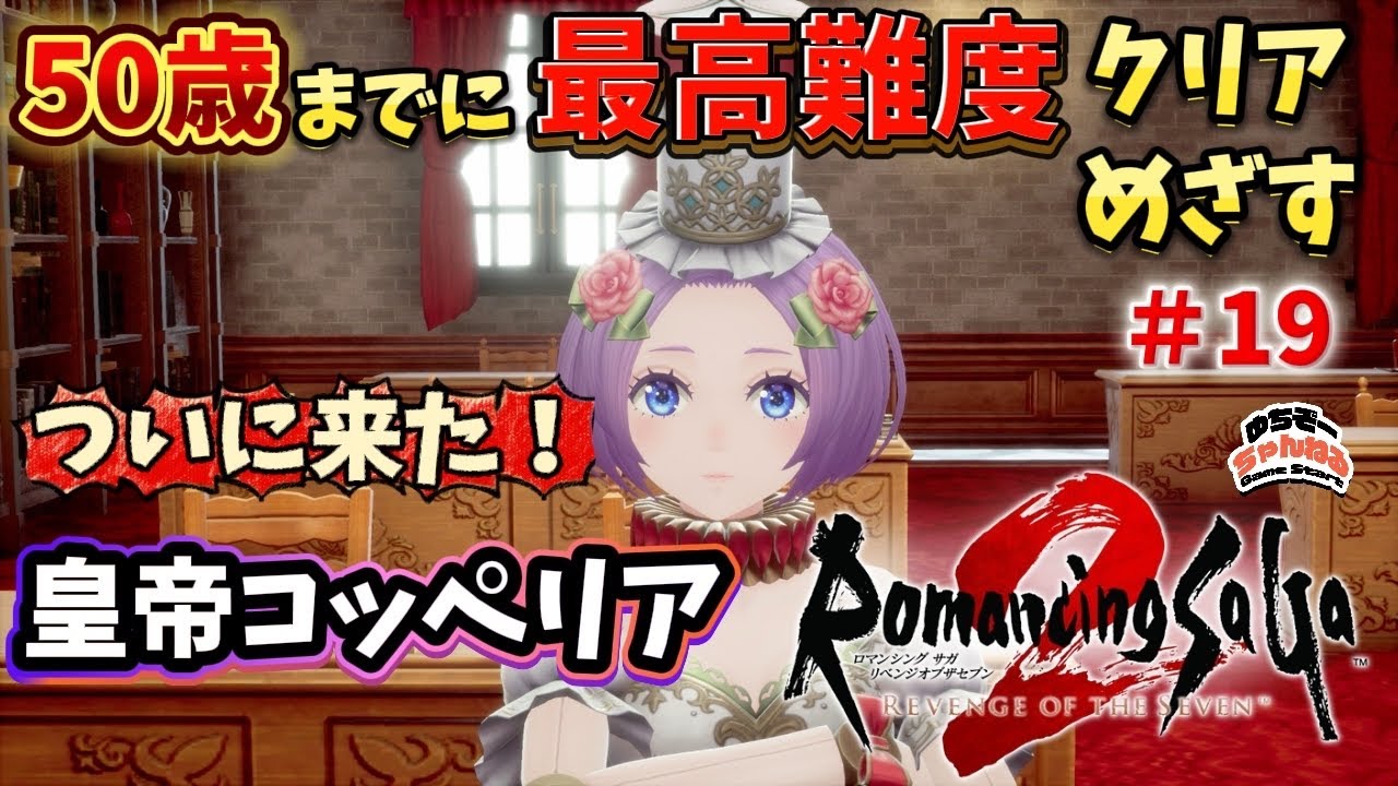 ≪第19話≫皇帝コッペリア誕生！ 【ロマサガ2 リメイク版】50歳までに最高難度クリアめざす！？ #ロマンシングサガ   #リベンジオブザセブン  #ロマサガ #ロマサガ2r