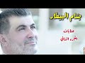 بسام بيطار عتابات الجزء الثاني البوم حزين الدار