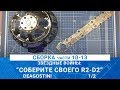 ЗВЕЗДНЫЕ ВОЙНЫ: СОБЕРИТЕ СВОЕГО R2-D2 #10-13 / MADMODELS