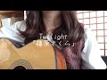 藤原さくら「Twilight」