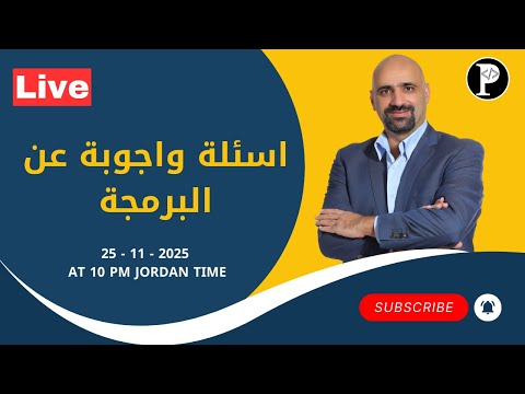 لايف اسئلة واجوبة عن البرمجة