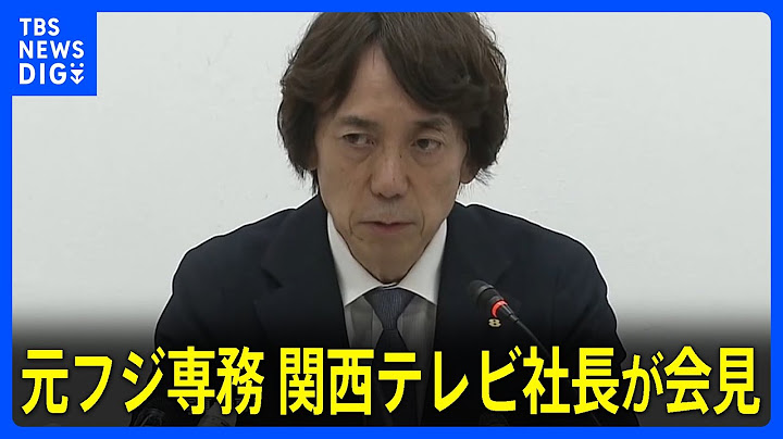 元フジテレビ専務、関西テレビ​大多​​亮​社長が会見　​中居正広​さんと女性とのトラブルについて「事態を把握していた」「ある種の衝撃を受けた」と語る｜TBS NEWS DIG