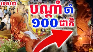 ព្រះអង្គចន្ទមុនីផ្តាំ ប្រយ័ត្នស្ងាត់ៗថៃយកបាត់ដោយអត់ដឹងខ្លួន សាធុៗ | Dek Merl TV|