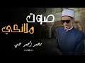سكينة في كل حرف  للقارئ محمد أحمد حسن