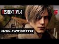 Resident Evil 4 [Remake] ➤ Прохождение [4K] — Часть 5: Эль Гиганто