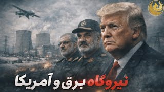 نگاهی به اولتیماتوم دو روزه ترامپ در از بین بردن زیرساخت برق کشور؛ترامپ به چه می اندیشد؟