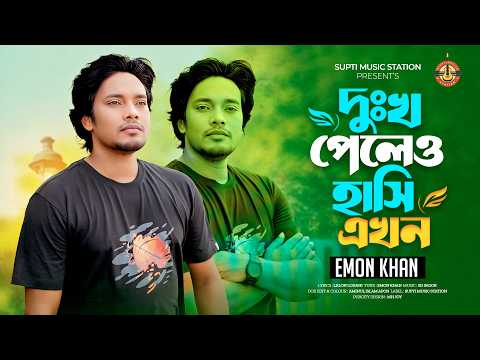 দুঃখ পেলেও হাসি এখন | Dukkho Peleo Hashi Ekhon | Emon Khan | Lalon Lohani |Official Music Video 2026