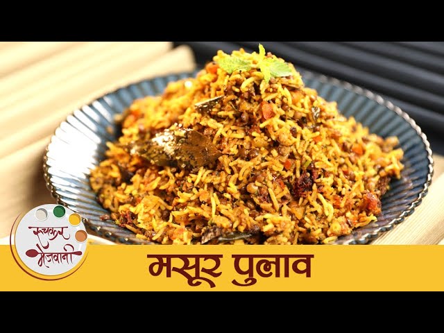 झटपट बनणारा मुलांसाठी स्पेशल रेसिपी टेस्टी मसूर पुलाव | Tasty Masoor Pulao Recipe | Chef Tushar | Ruchkar Mejwani