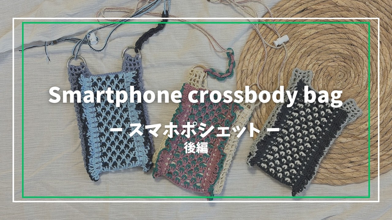 かぎ針編み】スマホポシェット後編 | Smartphone shoulder pouch - YouTube