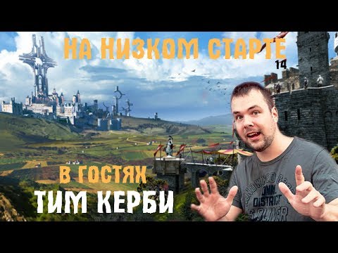 На низком старте #14. В гостях Тим Керби!