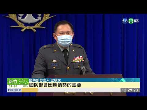 共軍威脅 總統核定軍方情研中心增編｜華視新聞 20210203