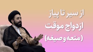 از سیر تا پیاز ازدواج موقت(متعه و صیغه)، سید عبدالرحمن رسولی