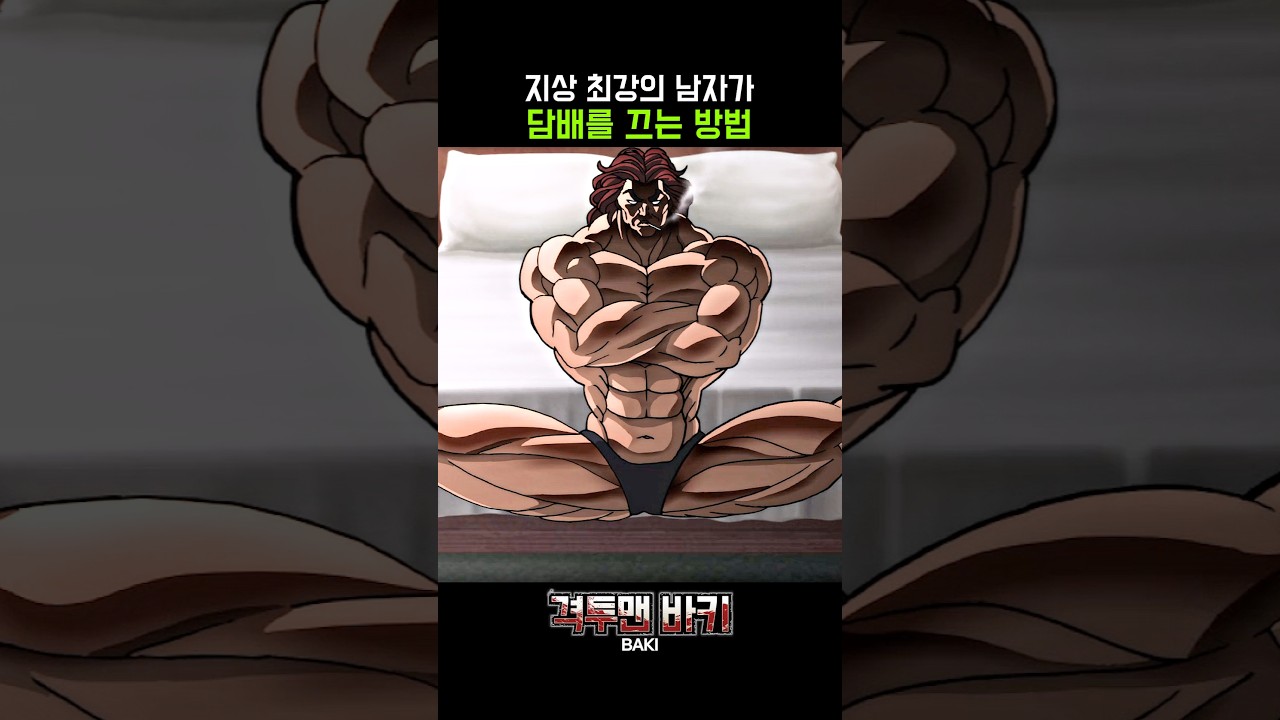 지상 최강의 남자가 담배를 끄는 방법