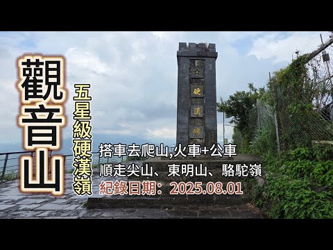 「觀音山」,硬漢嶺、尖山、鷹仔尖、駱駝嶺,搭火車+公車即可爬的山-FP272